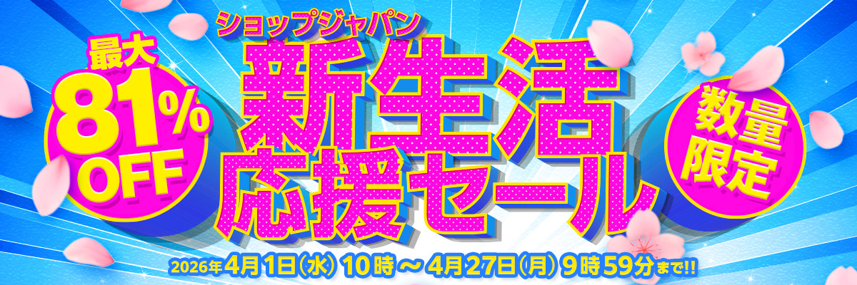 ショップジャパン新生活応援セール 数量限定 送料無料 2026年4月1日（水）10時～4月27日（月）9時59分まで！！