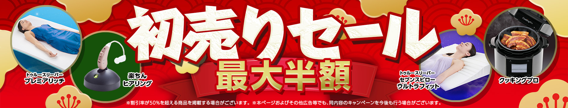初売りセール 最大半額 ※割引率が50%を超える商品を掲載する場合がございます。 ※本ページおよびその他広告等でも、同内容のキャンペーンを今後も行う場合がございます。