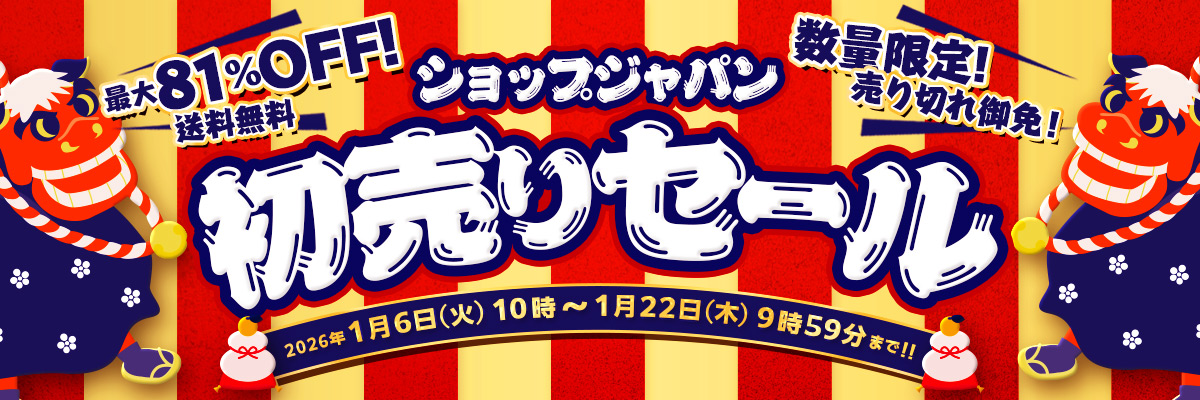 最大81％OFF！ 送料無料 ショップジャパン初売りセール 数量限定！売り切れ御免！ 2026年1月6日（火）10時～1月22日（木）9時59分まで！！