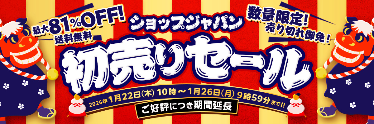 最大81％OFF！ 送料無料 ショップジャパン初売りセール 数量限定！売り切れ御免！ 2026年1月22日（木）10時～1月26日（月）9時59分まで！！ご好評につき期間延長