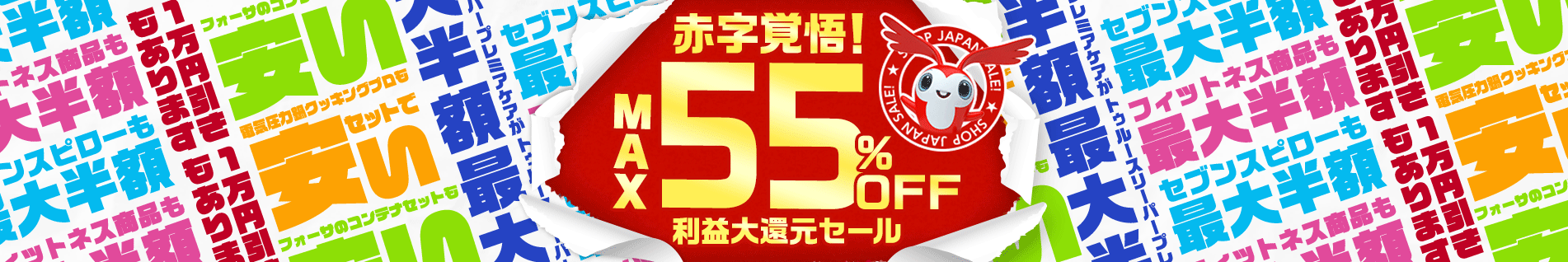 赤字覚悟！ MAX81％OFF 利益大還元セール