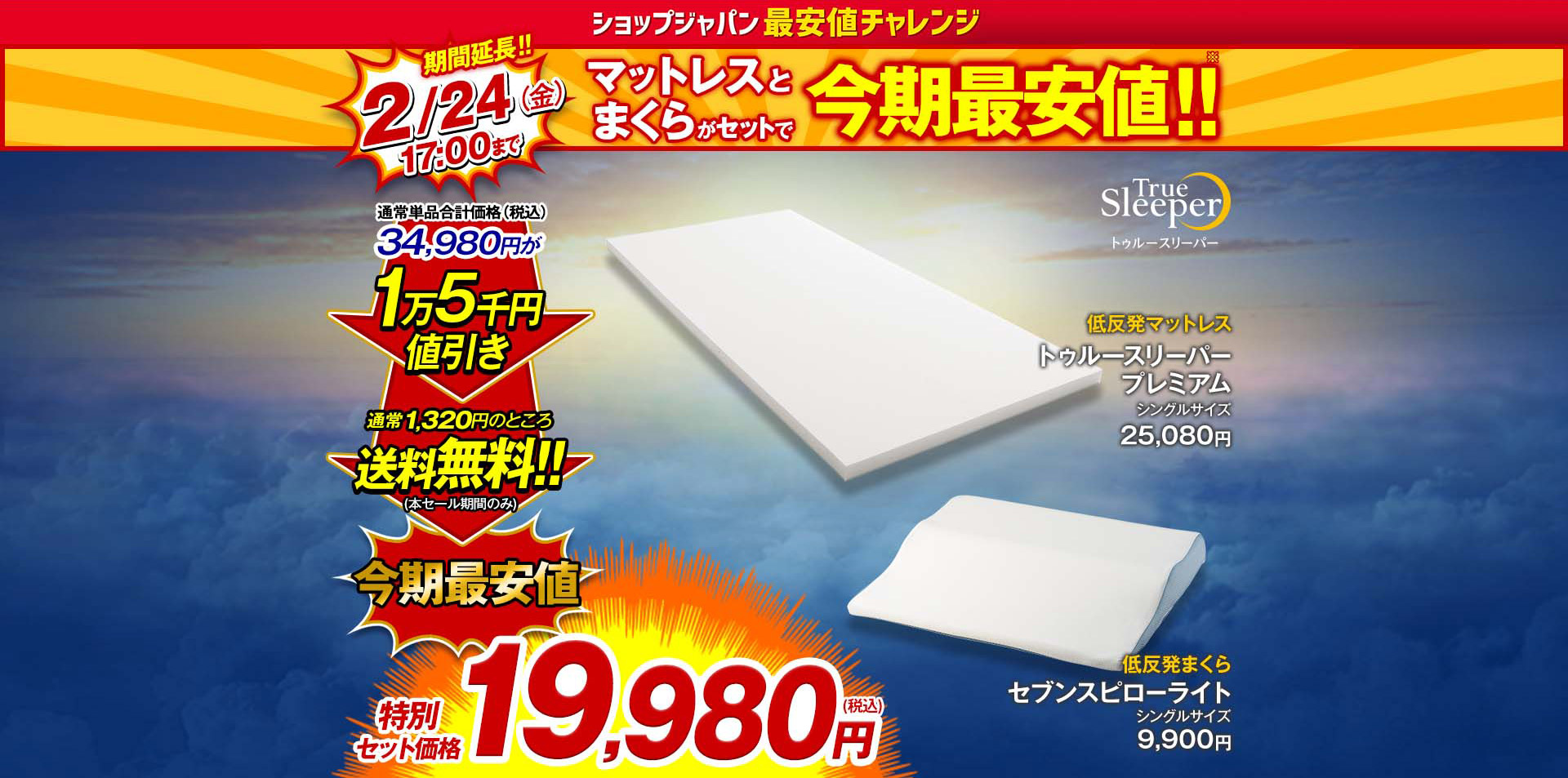 ショップジャパン 最安値チャレンジ 2／24（金）17：00まで マットレスとまくらがセットで今期最安値！！※ True Sleeper トゥルースリーパー 通常単品合計価格（税込）34,980円が1万5千円値引き 通常1,320円のところ送料無料！！（本セール期間のみ） 今期最安値 特別セット価格19,980円（税込） 低反発マットレス トゥルースリーパー プレミアム シングルサイズ25,080円 低反発まくら セブンスピローライト シングルサイズ9,900円