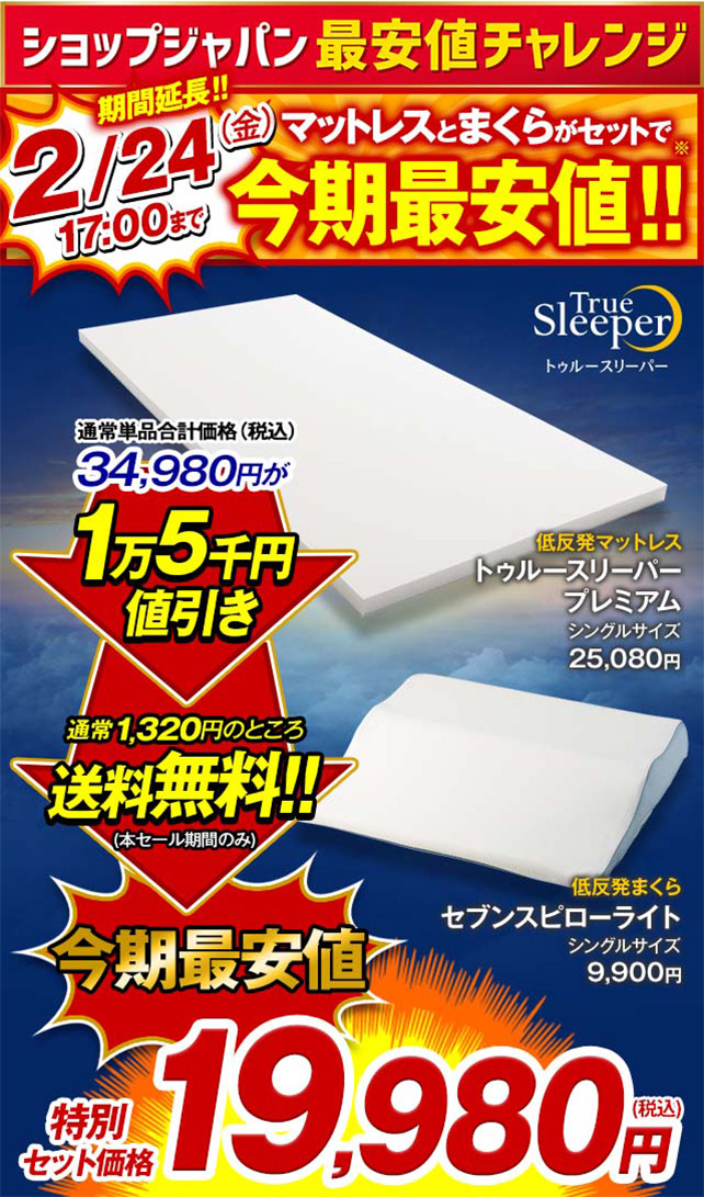 ショップジャパン 最安値チャレンジ 2／24（金）17：00まで マットレスとまくらがセットで今期最安値！！※ True Sleeper トゥルースリーパー 通常単品合計価格（税込）34,980円が1万5千円値引き 通常1,320円のところ送料無料！！（本セール期間のみ） 今期最安値 特別セット価格19,980円（税込） 低反発マットレス トゥルースリーパー プレミアム シングルサイズ25,080円 低反発まくら セブンスピローライト シングルサイズ9,900円