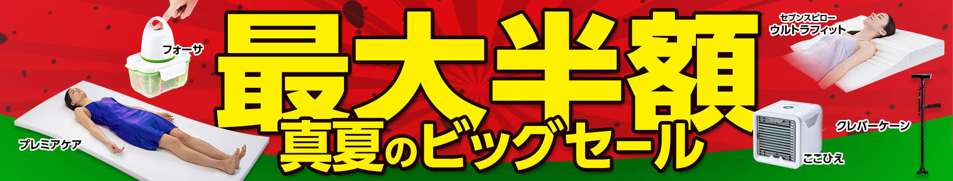 60%OFFの商品もご用意しております!! 最大半額 真夏のビッグセール