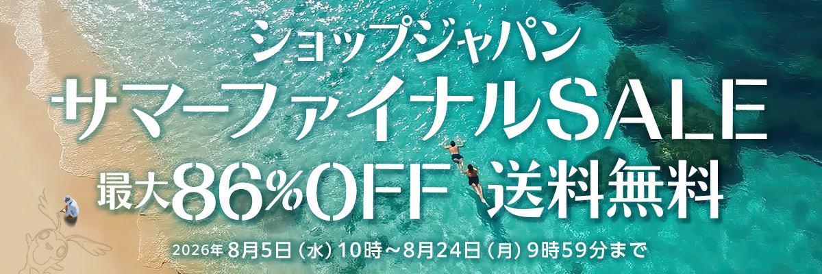 ショップジャパン サマーファイナルSALE 最大86％OFF 送料無料 2026年8月5日（水）10時～8月24日（月）9時59分まで！！