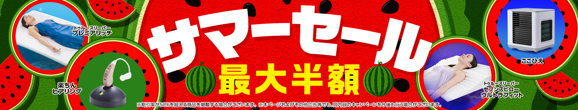 サマーセール 最大半額 ※割引率が50%を超える商品を掲載する場合がございます。 ※本ページおよびその他広告等でも、同内容のキャンペーンを今後も行う場合がございます。