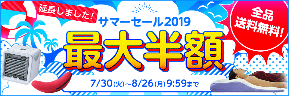 サマーセール2019 最大半額 全品送料無料！