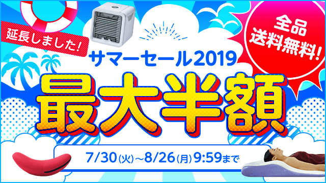 サマーセール2019 最大半額 全品送料無料！