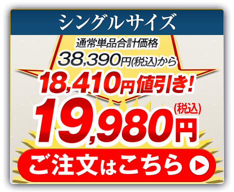 シングルサイズ 通常単品合計価格38,390円（税込）から18,410円値引き！19,980円（税込） ご注文はこちら