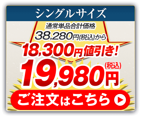 シングルサイズ 通常単品合計価格38,280円（税込）から18,300円値引き！19,980円（税込） ご注文はこちら