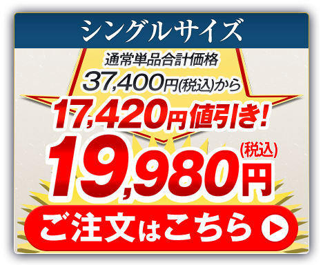 シングルサイズ 通常単品合計価格37,400円（税込）から17,420円値引き！19,980円（税込） ご注文はこちら