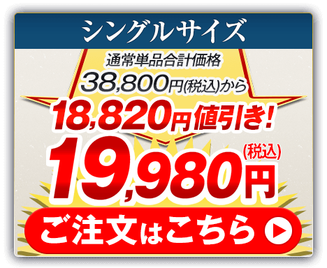 シングルサイズ 通常単品合計価格38,800円（税込）から16,680円値引き！19,980円（税込） ご注文はこちら
