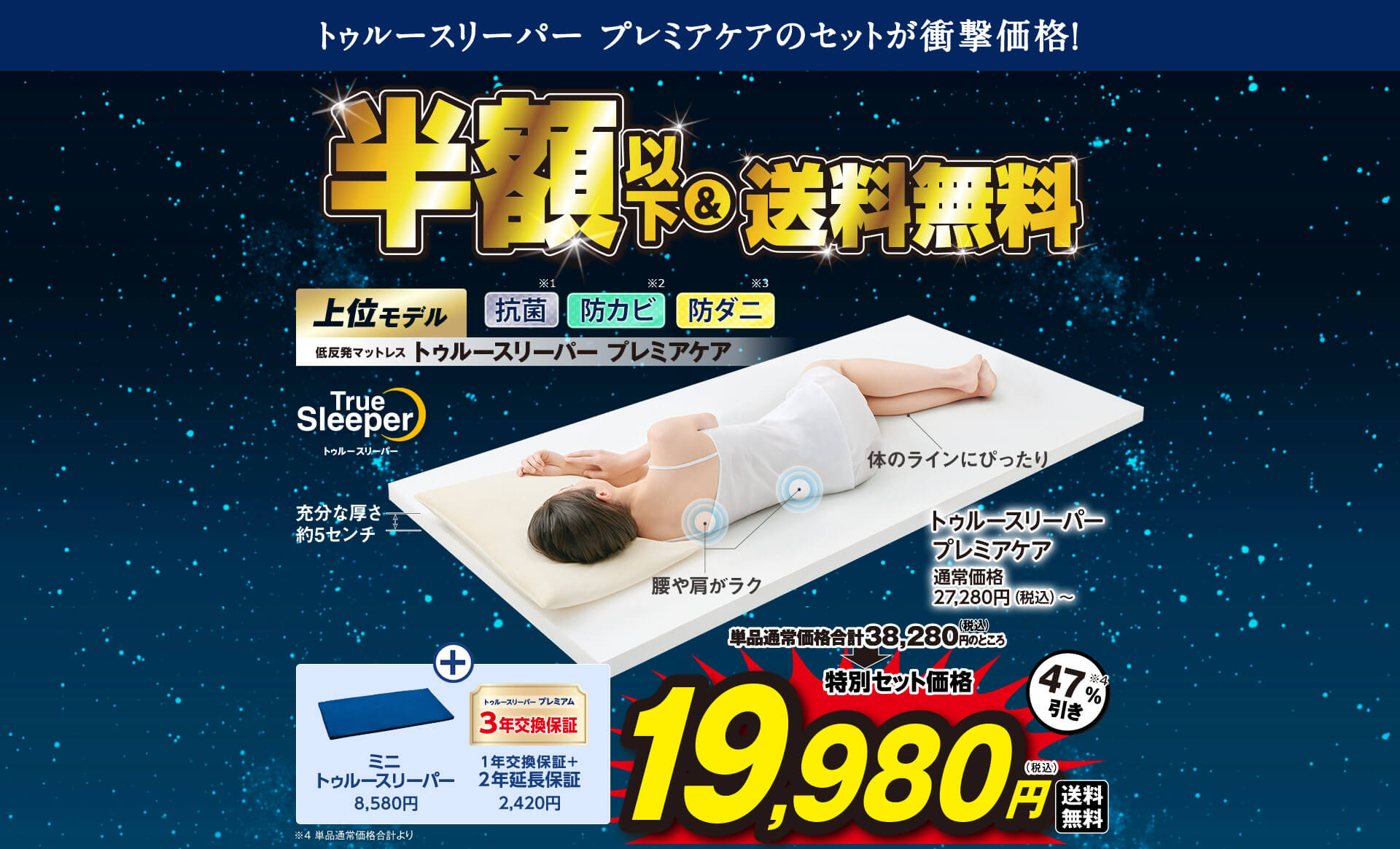 トゥルースリーパー プレミアケアのセットが衝撃価格！ TrueSleeper トゥルースリーパー 半額以下＆送料無料 上位モデル 低反発マットレス トゥルースリーパー プレミアケア 抗菌※1 防カビ※2 防ダニ※3 単品通常価格合計38,280円（税込）のところ特別セット価格19,980円（税込）送料無料 47％引き※4 充分な厚さ 約5センチ 腰や肩がラク 体のラインにぴったり トゥルースリーパー プレミアケア 通常価格27,280円（税込）～ ＋ ミニトゥルースリーパー8,580円 トゥルースリーパープレミアム3年交換保証（1年交換保証＋2年延長保証）2,420円 ※4 単品通常価格合計より