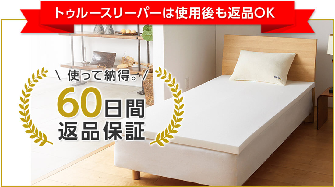 トゥルースリーパーは使用後でも返品OK 使って納得。60日間返品保証
