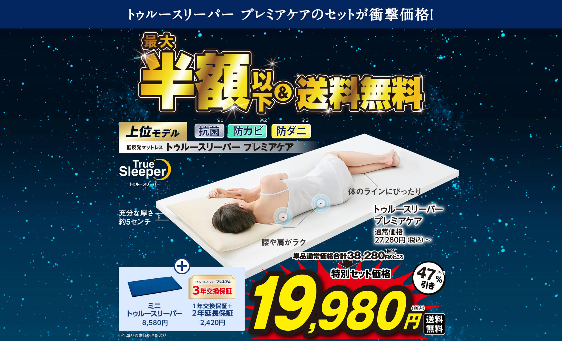 トゥルースリーパー プレミアケアのセットが衝撃価格！ TrueSleeper トゥルースリーパー 最大半額以下＆送料無料 上位モデル 低反発マットレス トゥルースリーパー プレミアケア 抗菌※1 防カビ※2 防ダニ※3 単品通常価格合計38,280円（税込）のところ特別セット価格19,980円（税込）送料無料 47％引き※4 充分な厚さ 約5センチ 腰や肩がラク 体のラインにぴったり トゥルースリーパー プレミアケア 通常価格27,280円（税込）～ ＋ ミニトゥルースリーパー8,580円 トゥルースリーパープレミアム3年交換保証（1年交換保証＋2年延長保証）2,420円 ※4 単品通常価格合計より