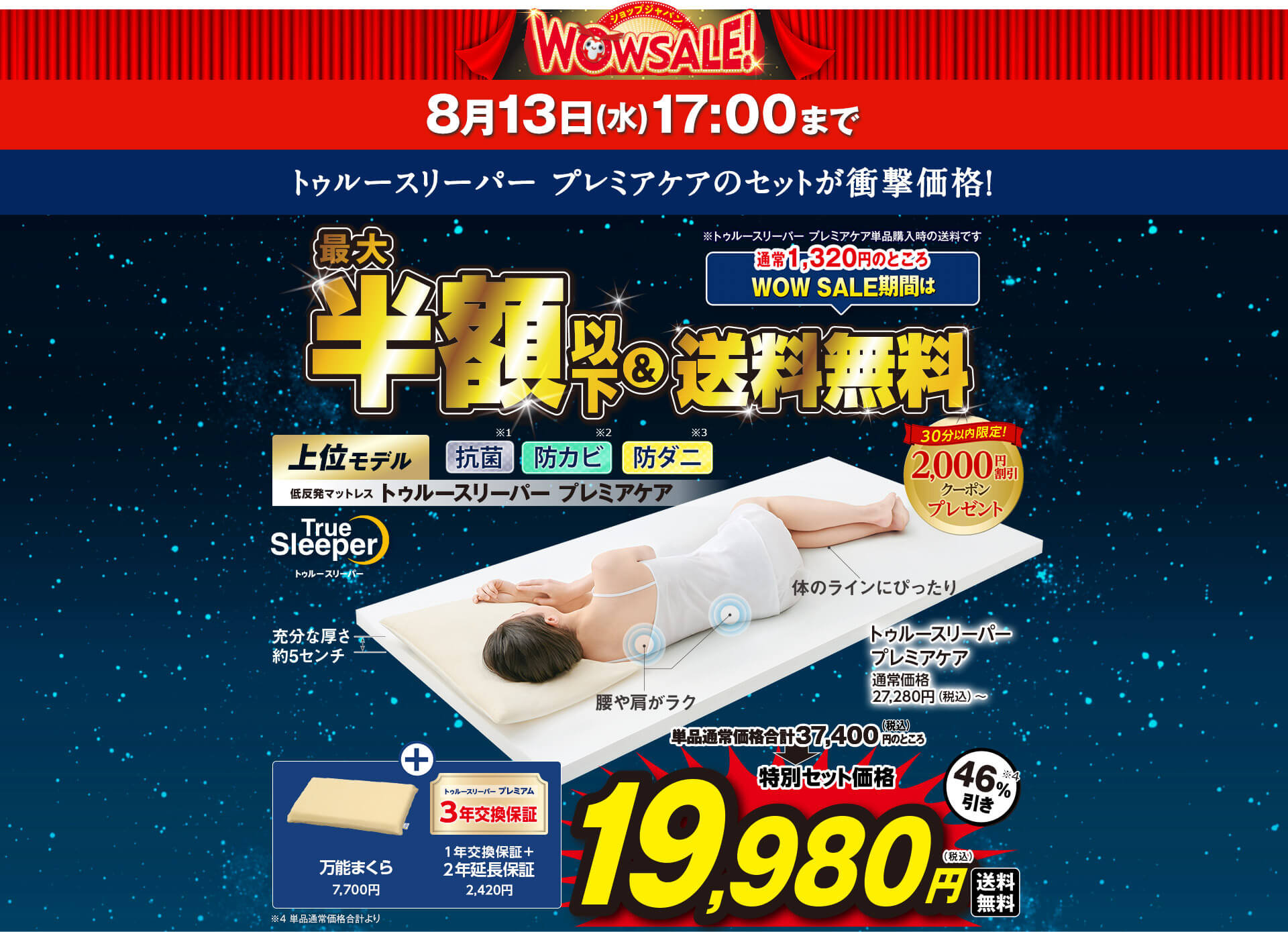 ショップジャパン WOWSALE！ 8月13日（水）17：00まで トゥルースリーパー プレミアケアのセットが衝撃価格！ TrueSleeper トゥルースリーパー 半額以下＆送料無料 上位モデル 低反発マットレス トゥルースリーパー プレミアケア 抗菌※1 防カビ※2 防ダニ※3 単品通常価格合計38,390円（税込）のところ特別セット価格19,980円（税込）送料無料 47％引き※4 充分な厚さ 約5センチ 腰や肩がラク 体のラインにぴったり トゥルースリーパー プレミアケア 通常価格27,280円（税込）～ ＋ 低反発まくら 5,500円 肌掛け布団 5,610円