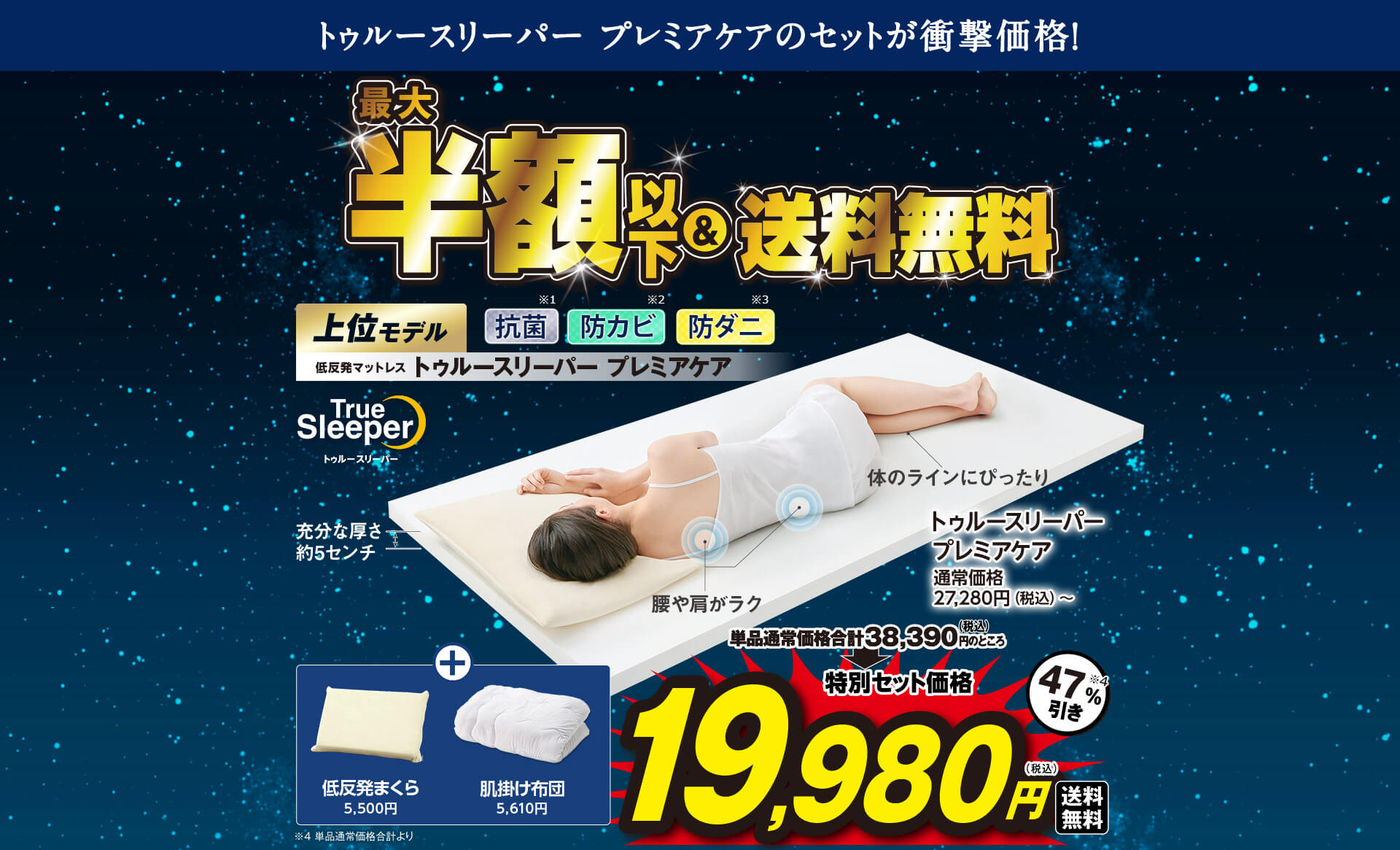 トゥルースリーパー プレミアケアのセットが衝撃価格！ TrueSleeper トゥルースリーパー 最大半額以下＆送料無料 上位モデル 低反発マットレス トゥルースリーパー プレミアケア 抗菌※1 防カビ※2 防ダニ※3 単品通常価格合計38,390円（税込）のところ特別セット価格19,980円（税込）送料無料 47％引き※4 充分な厚さ 約5センチ 腰や肩がラク 体のラインにぴったり トゥルースリーパー プレミアケア 通常価格27,280円（税込）～ ＋ 低反発まくら5,500円 肌掛け布団5,610円 ※4 単品通常価格合計より