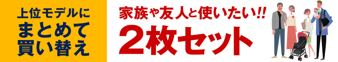 上位モデルにまとめて買い替え 家族や友人と使いたい！！2枚セット