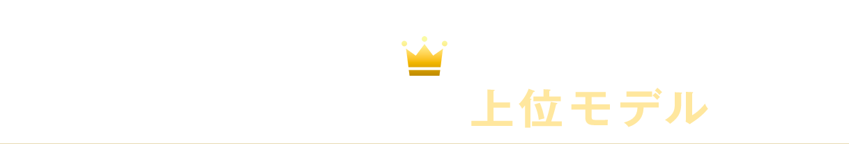 より安心・清潔な上位モデル