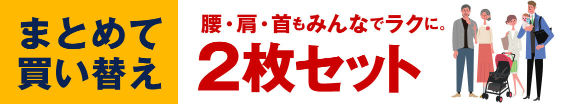 まとめて買い替え 腰・肩・首もみんなでラクに。2枚セット