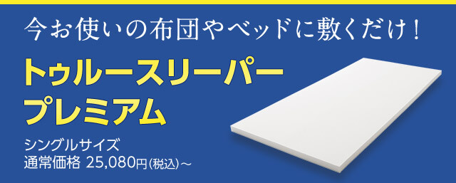 今お使いの布団やベッドに敷くだけ!トゥルースリーパー プレミアム シングルサイズ通常価格25,080円(税込)~