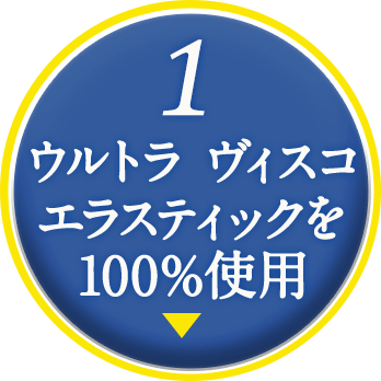 1 ウルトラ ヴィスコエラスティックを100%使用