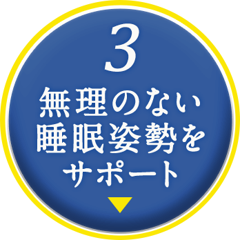3 無理のない睡眠姿勢をサポート