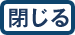 閉じる