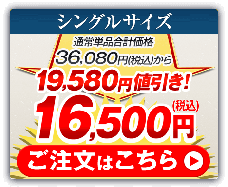 シングルサイズ 通常単品合計価格36,080円（税込）から19,580円値引き！16,500円（税込） ご注文はこちら