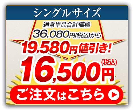 シングルサイズ 通常単品合計価格36,080円（税込）から19,580円値引き！16,500円（税込） ご注文はこちら