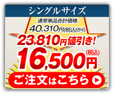 シングルサイズ 通常単品合計価格40,310円（税込）から23,810円値引き！16,500円（税込） ご注文はこちら
