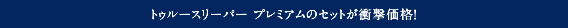 トゥルースリーパー プレミアムのセットが衝撃価格！