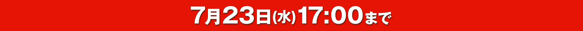 7月23日（水）17：00まで