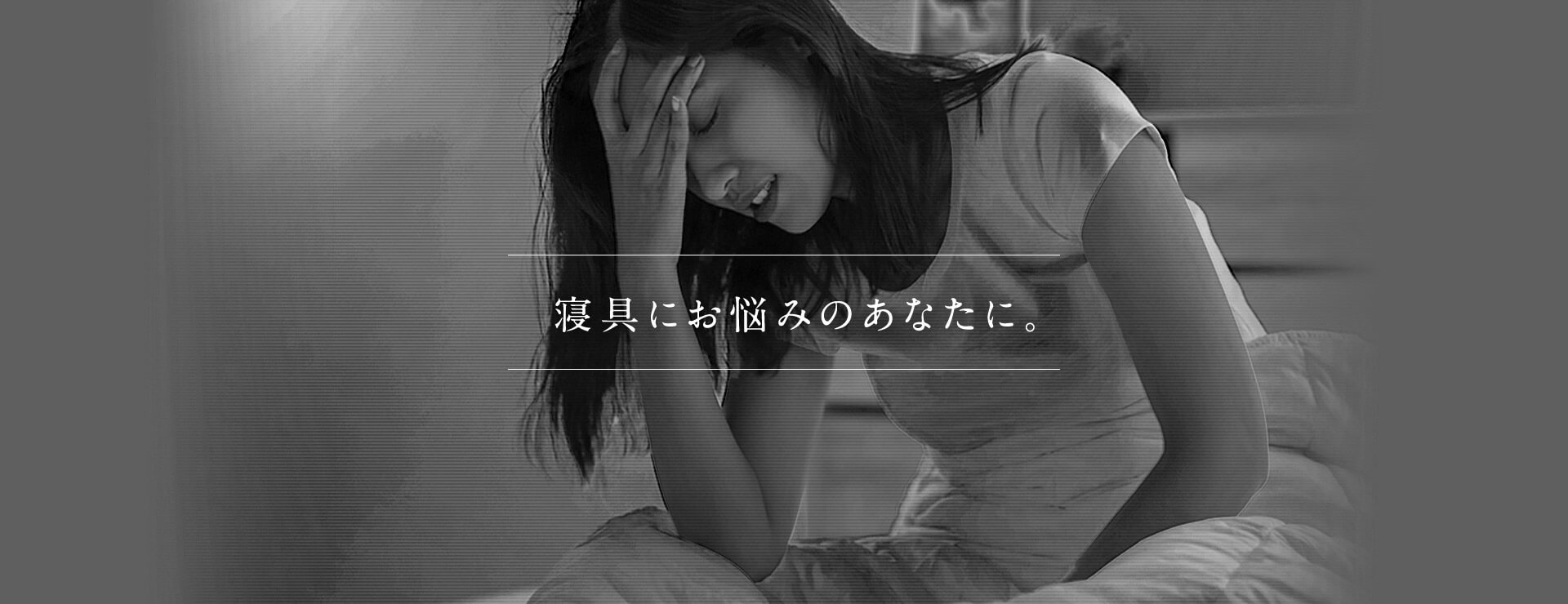 寝具にお悩みのあなたに。