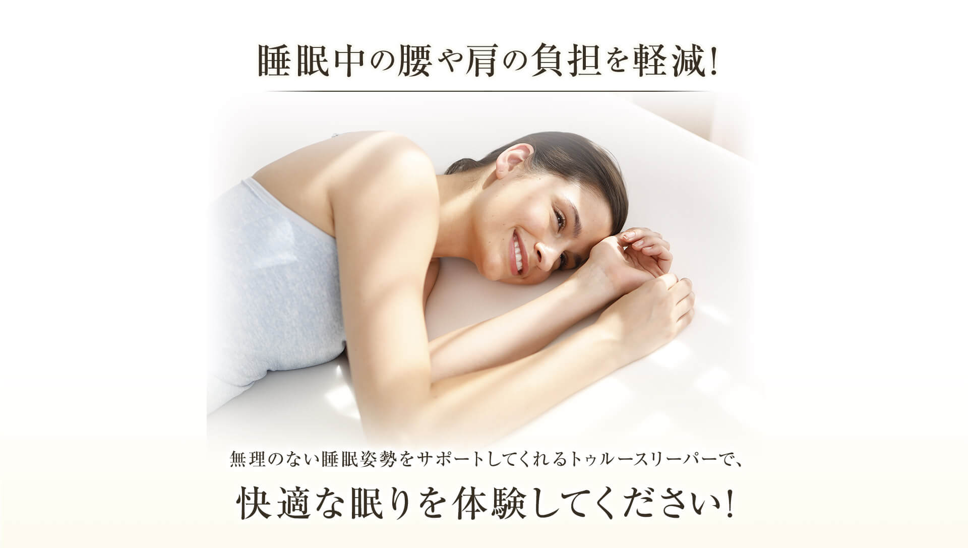 睡眠中の腰や肩の負担を軽減! 無理のない睡眠姿勢をサポートしてくれるトゥルースリーパーで、快適な眠りを体験してください!