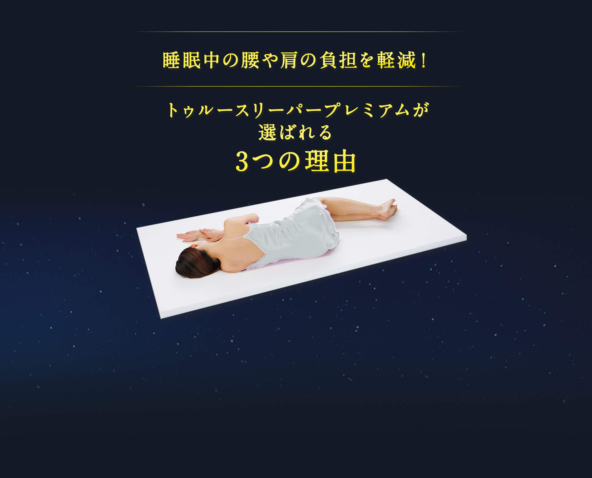睡眠中の腰や肩の負担を軽減! トゥルースリーパー プレミアムが選ばれる3つの理由