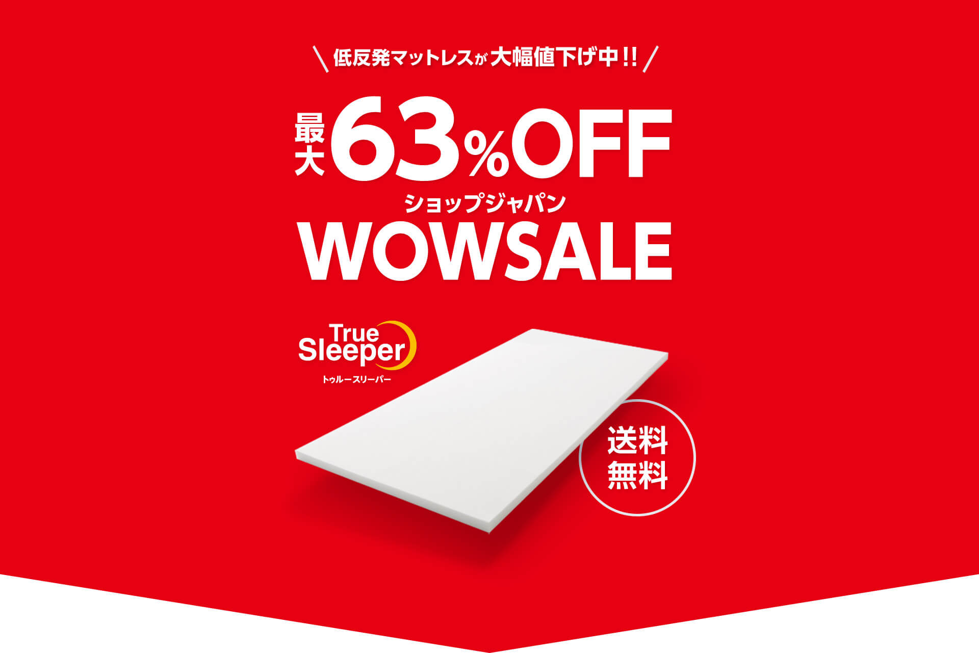 低反発マットレスが大幅値下げ中！！ 最大63％OFF ショップジャパンWOWSALE True Sleeper トゥルースリーパー 送料無料