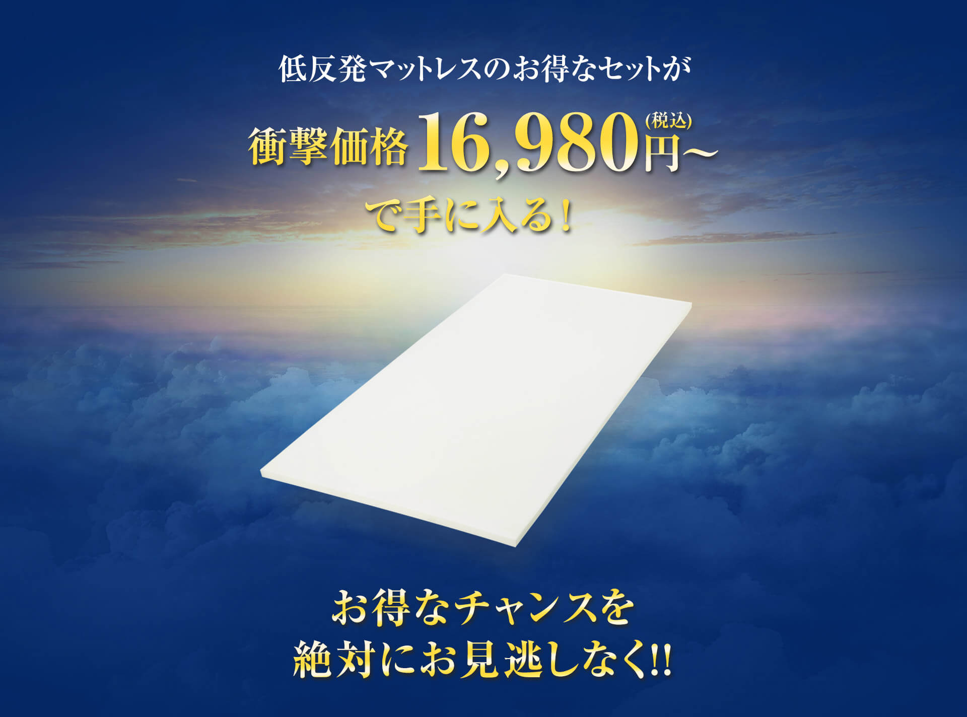 低反発マットレスのお得なセットが衝撃価格16,980円（税込）～で手に入る！お得なチャンスを絶対にお見逃しなく！！