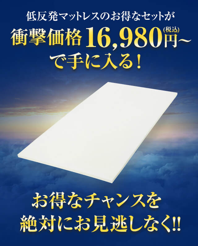 低反発マットレスのお得なセットが衝撃価格16,980円（税込）～で手に入る！お得なチャンスを絶対にお見逃しなく！！