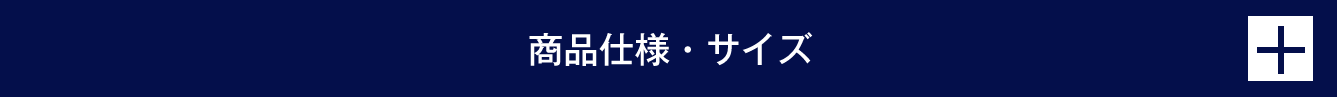 商品仕様・サイズ