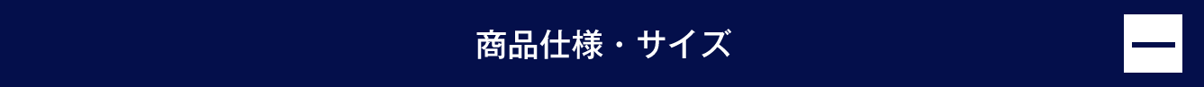 商品仕様・サイズ