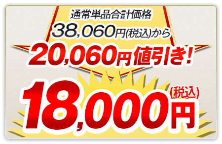 通常単品合計価格38,060円（税込）から20,060円値引き！18,000円（税込）