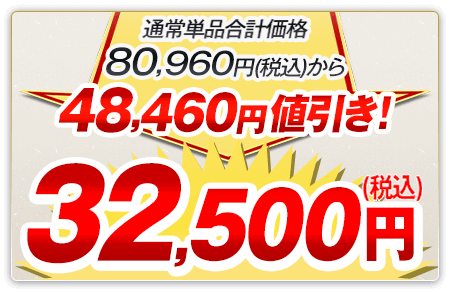 通常単品合計価格80,960円（税込）から48,460円値引き！32,500円（税込）