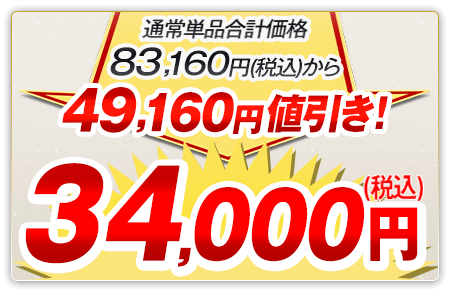 通常単品合計価格83,160円（税込）から49,160円値引き！34,000円（税込）