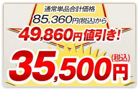 通常単品合計価格85,360円（税込）から49,860円値引き！35,500円（税込）