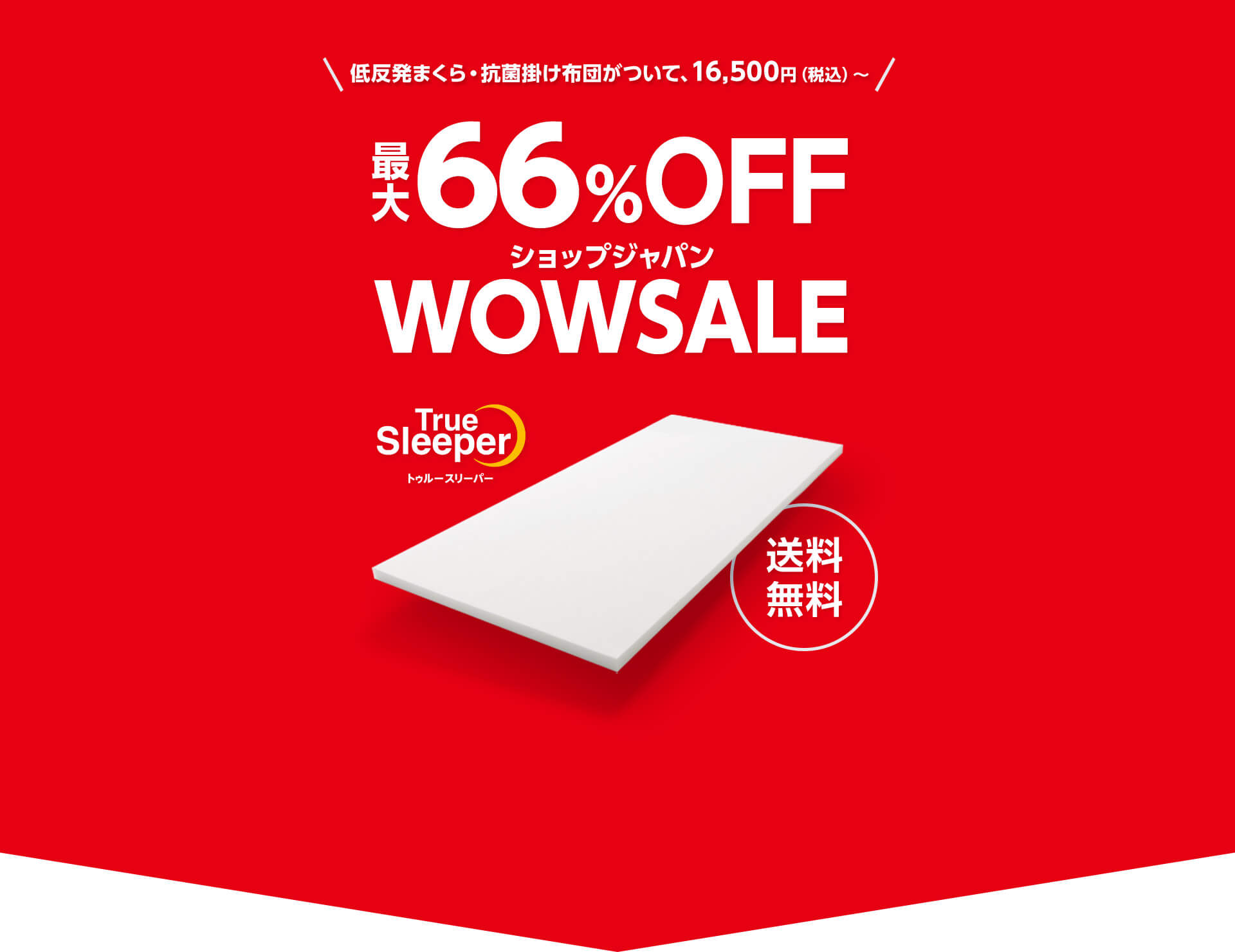 低反発まくら・抗菌掛け布団がついて、16,500円（税込）～ 最大66％OFF ショップジャパン WOWSALE TrueSleeper トゥルースリーパー 送料無料