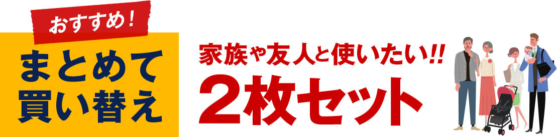 おすすめ！ まとめて買い替え 家族や友人と使いたい！！2枚セット
