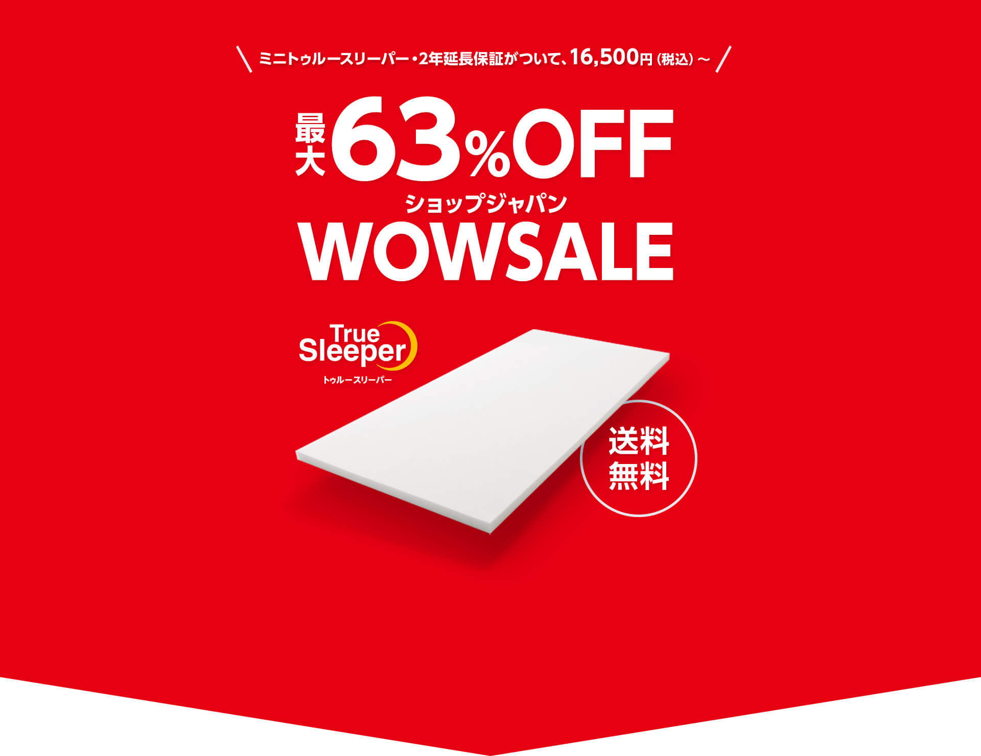 ミニトゥルースリーパー・2年延長保証がついて、16,500円（税込）～ 最大63％OFF ショップジャパン WOWSALE TrueSleeper トゥルースリーパー 送料無料