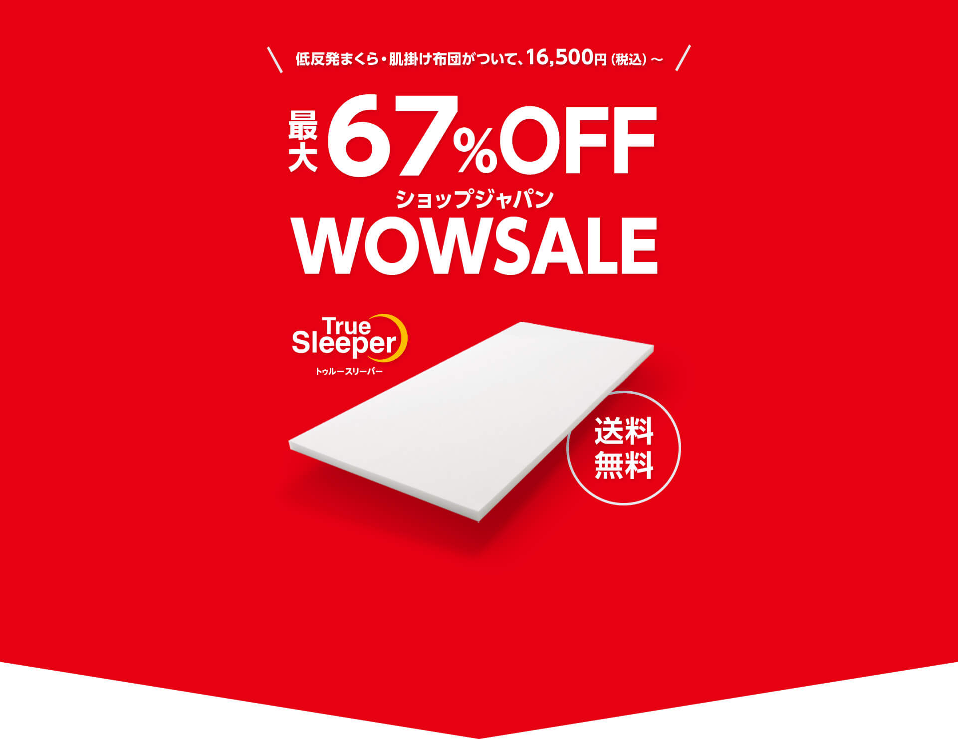 低反発まくら・肌掛け布団がついて、16,500円（税込）～ 最大67％OFF ショップジャパン WOWSALE TrueSleeper トゥルースリーパー 送料無料