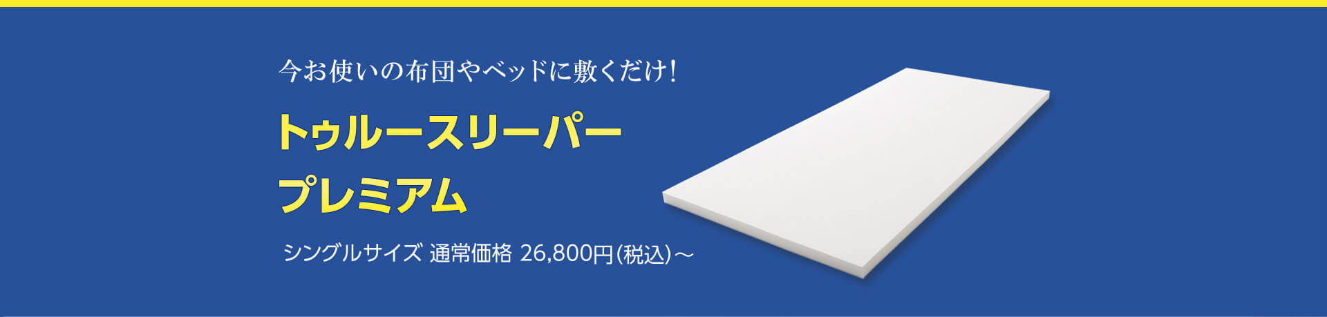 今お使いの布団やベッドに敷くだけ！トゥルースリーパー プレミアム シングルサイズ通常価格26,800円（税込）～